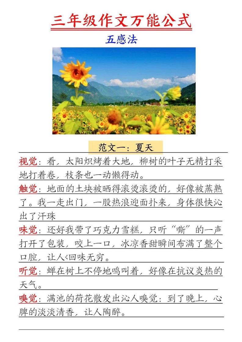 三年级上册语文-作文万能公式五感法