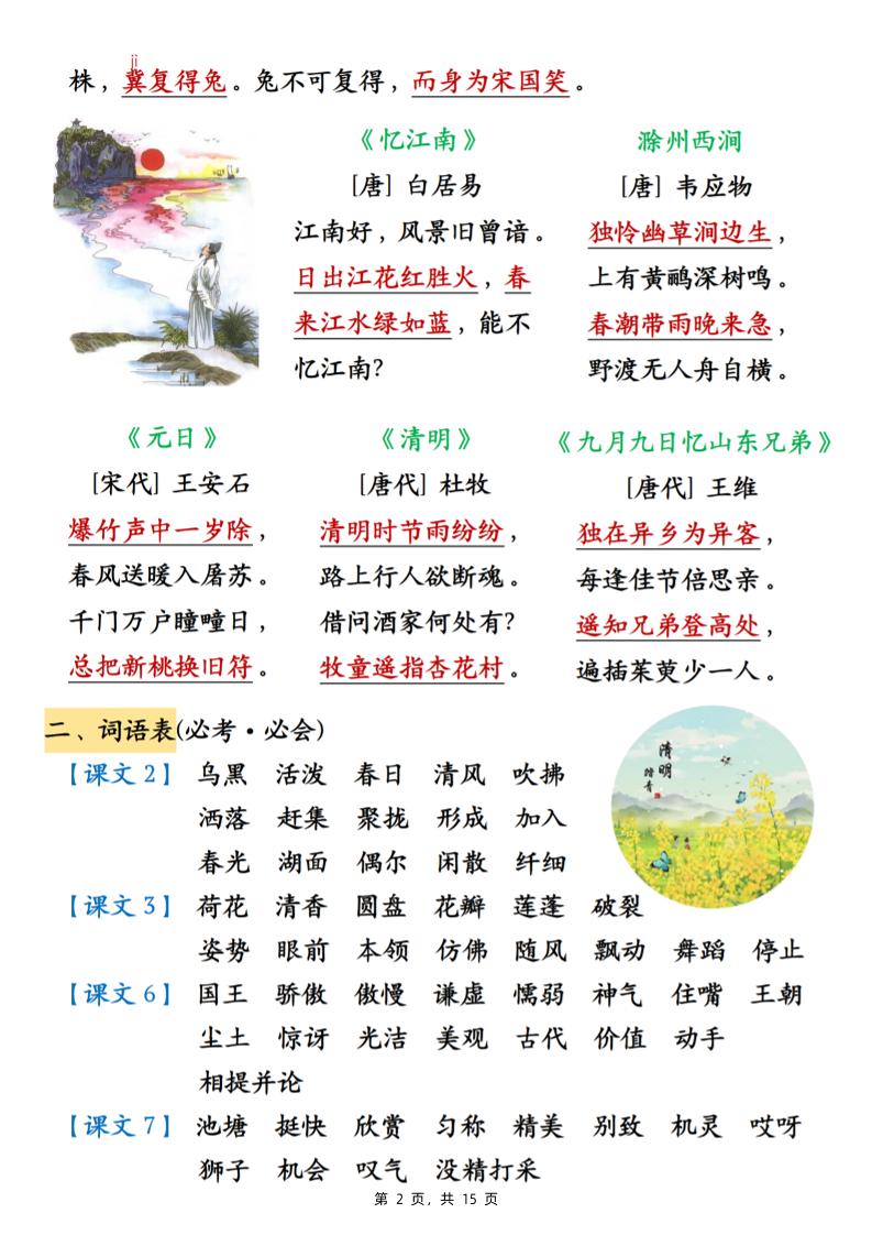 三年级下册语文期中必背知识点汇总（15页）