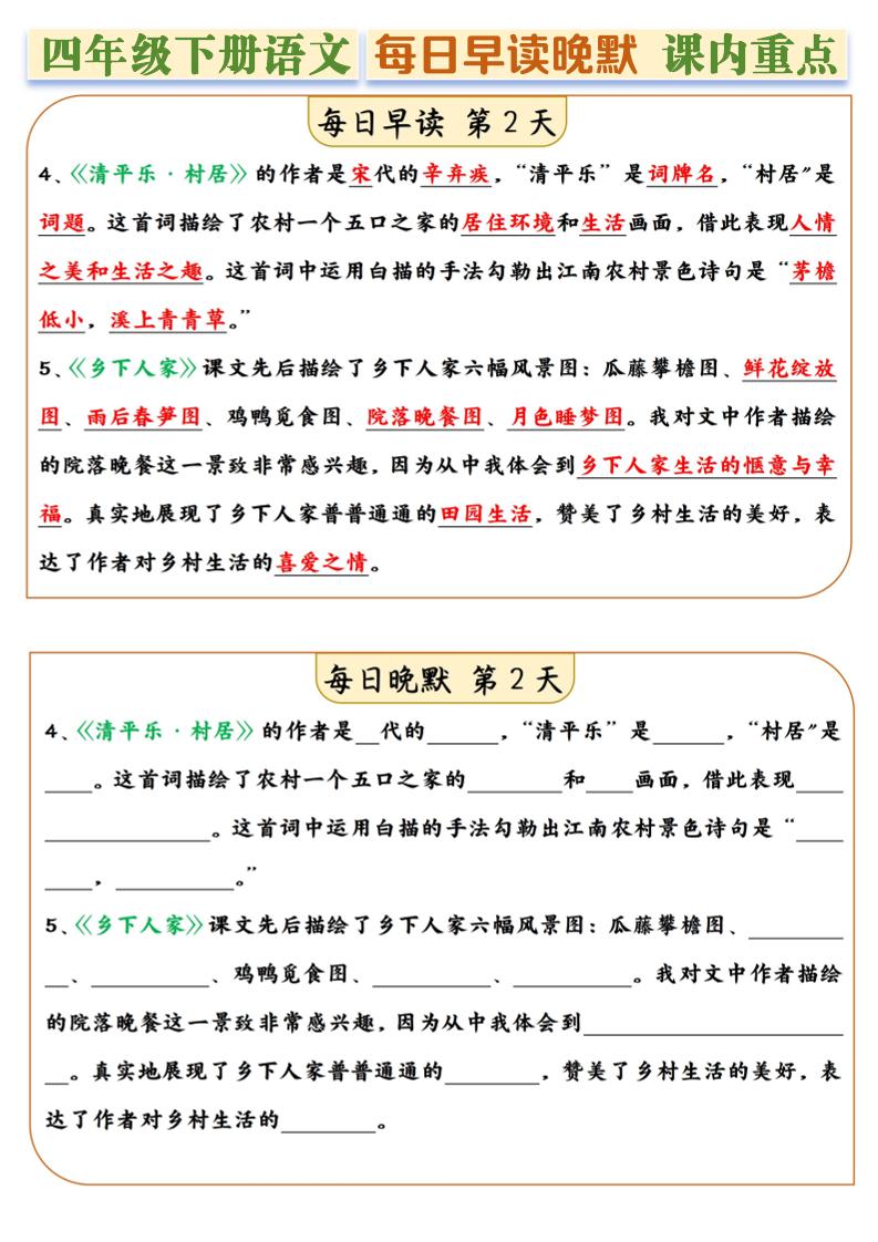 四年级下册语文全册课内重点早读晚默每日一练14天