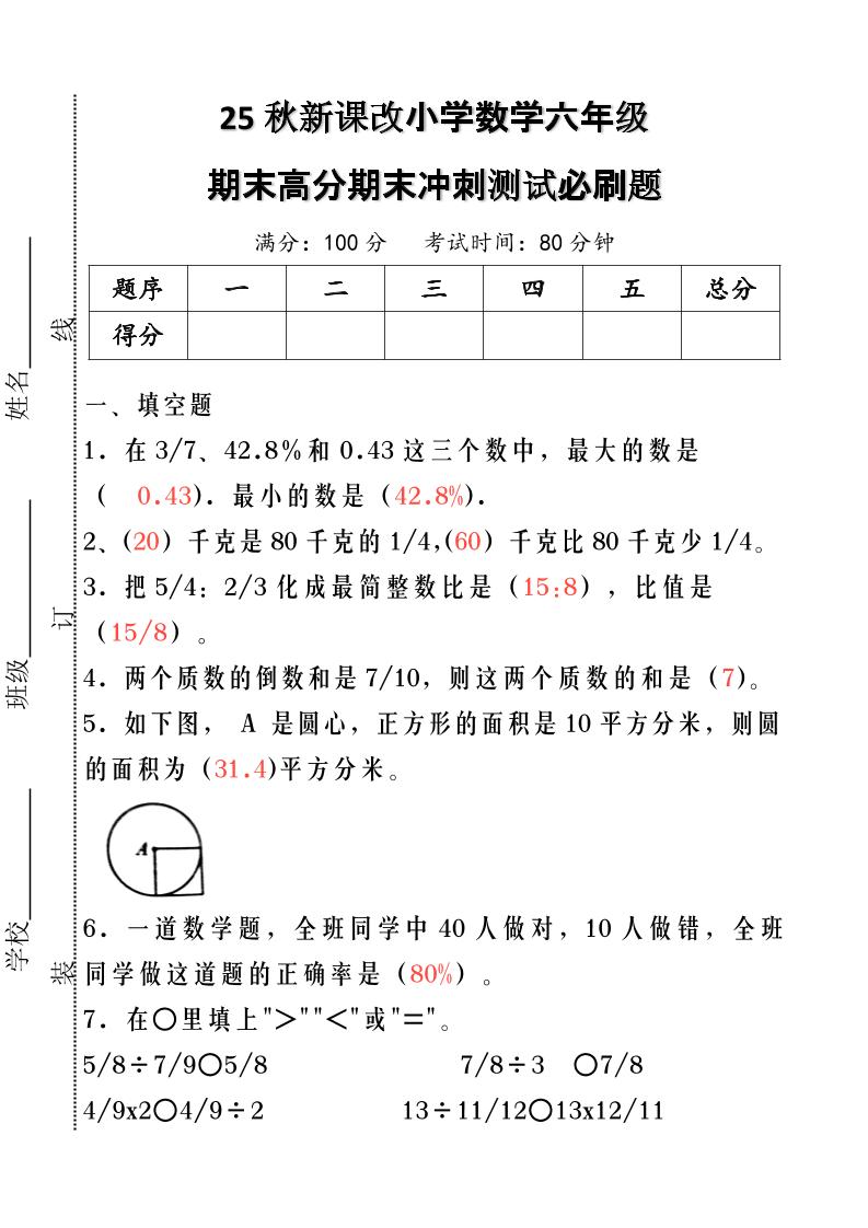 【2025秋新版】小学数学六年级期末高分期末冲刺测试必刷题-六年级上册数学