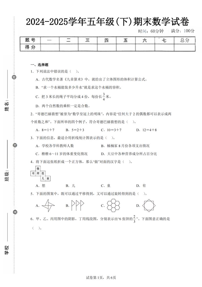 24-25五年级下册人教版数学期末试卷四（含答案23页）