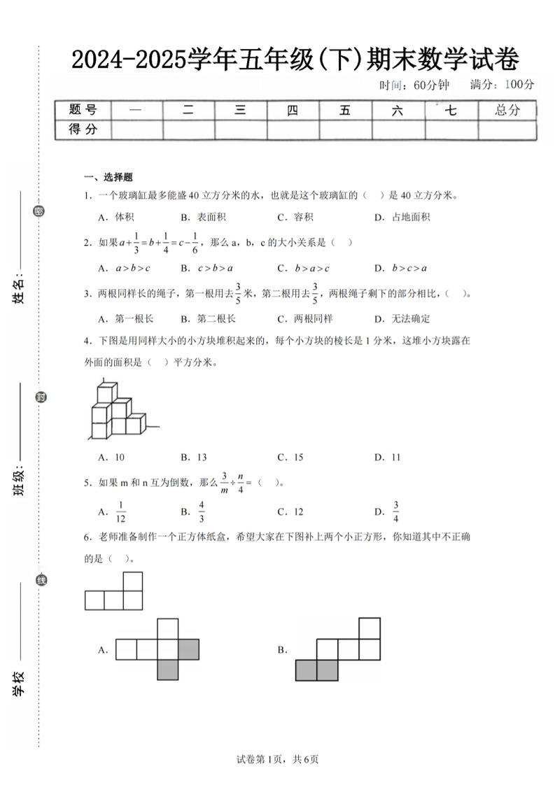 24-25五年级下册北师大版数学期末试卷五（含答案22页）