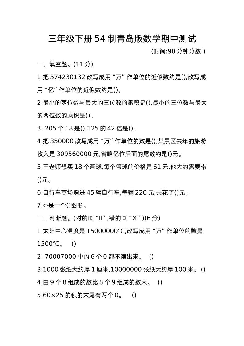 三年级下册青岛版数学期中真题卷-1（54制）