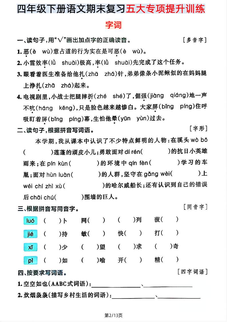 【期末五大专项提升训练】四年级下册语文