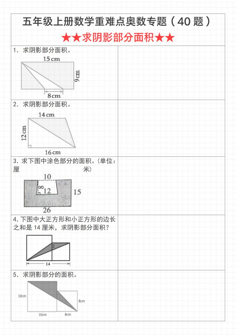《数学五年级上册数学重难点奥数专题（40题）求阴影部分面积》通用版_