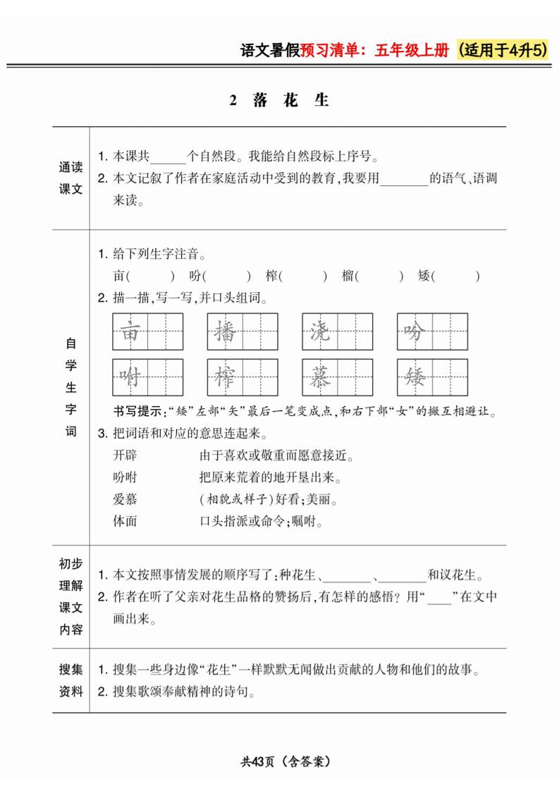 四升五小学语文《暑假预习清单》最新版-五年级上册语文