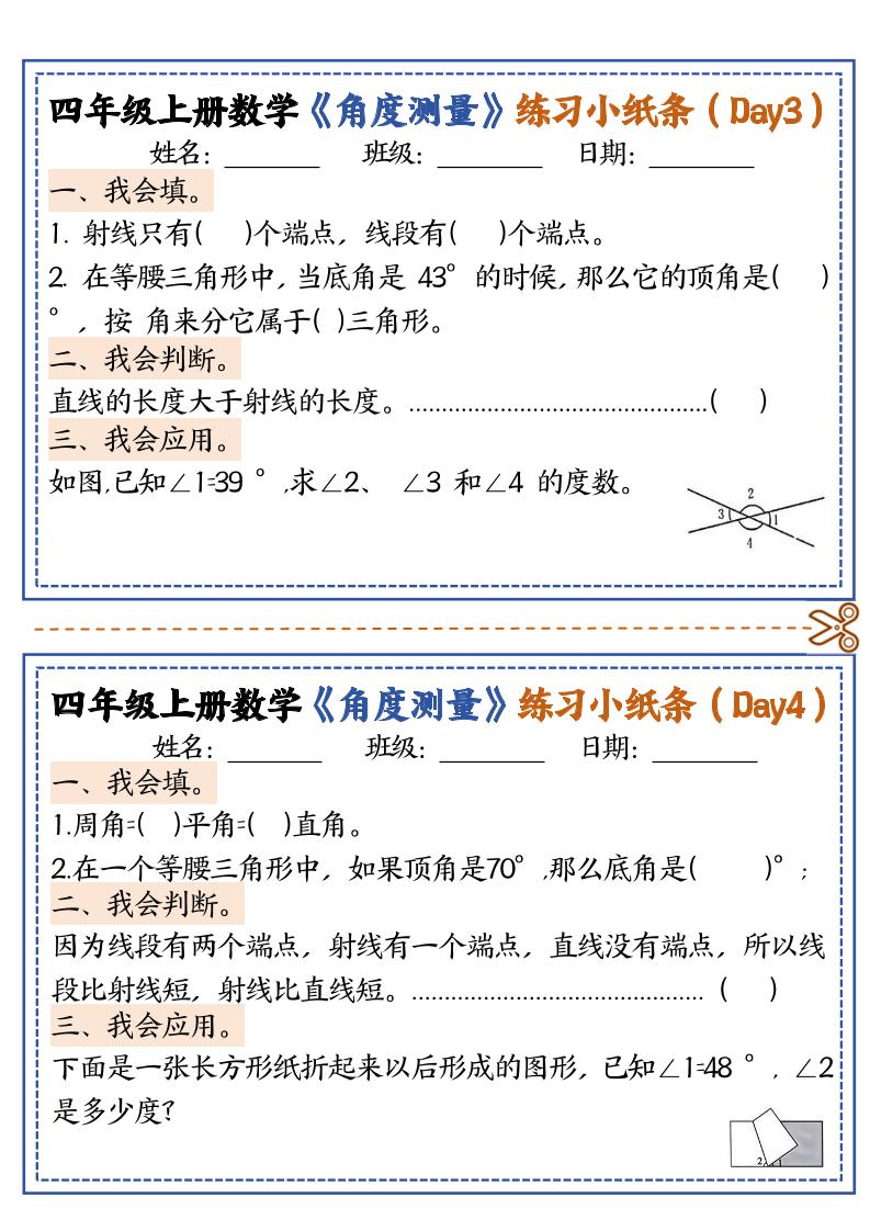 四年级上册数学【角度测量复习小纸条】