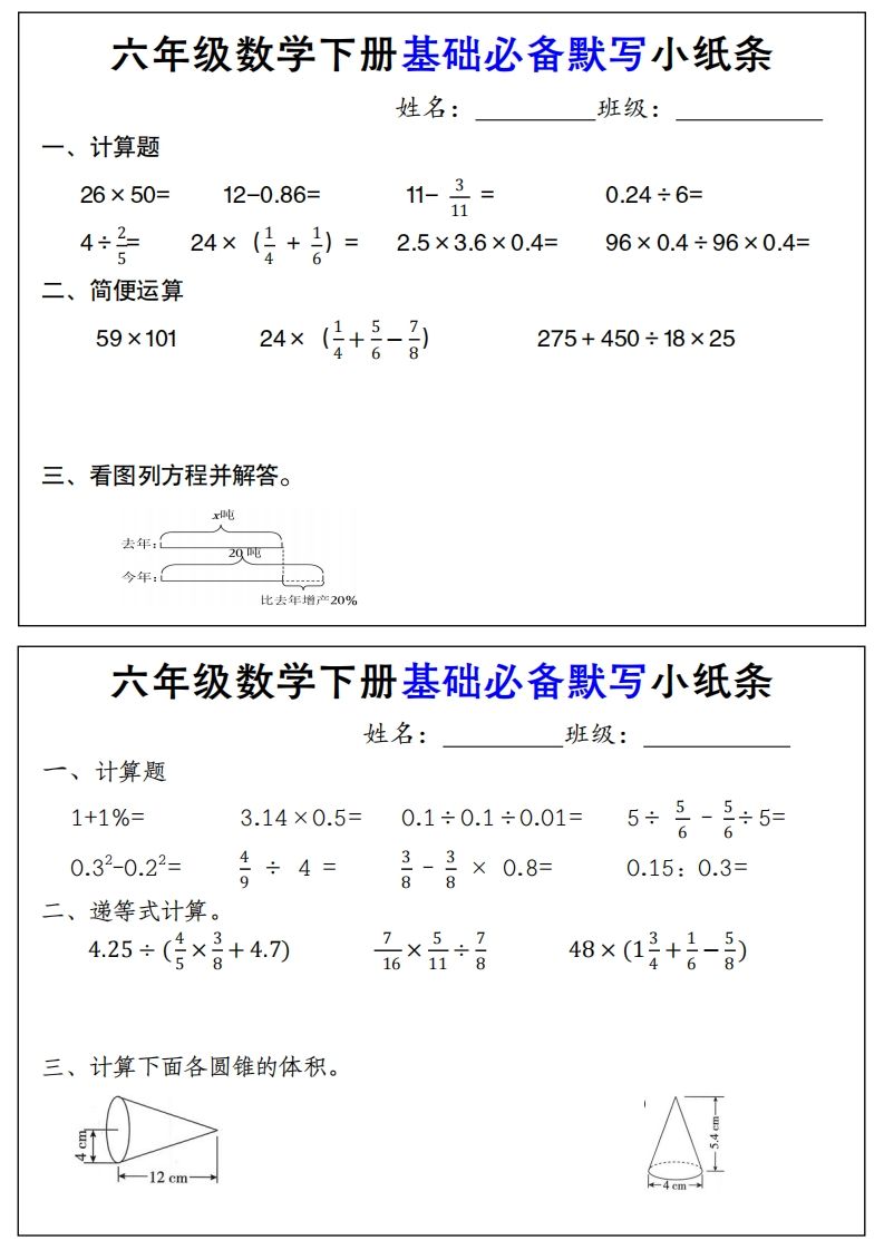 【基础必备默写小纸条】六年级下册数学