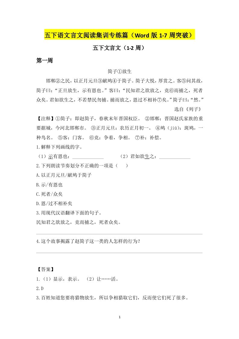 五年级下册语文言文阅读集训专练篇（Word版1-7周突破）