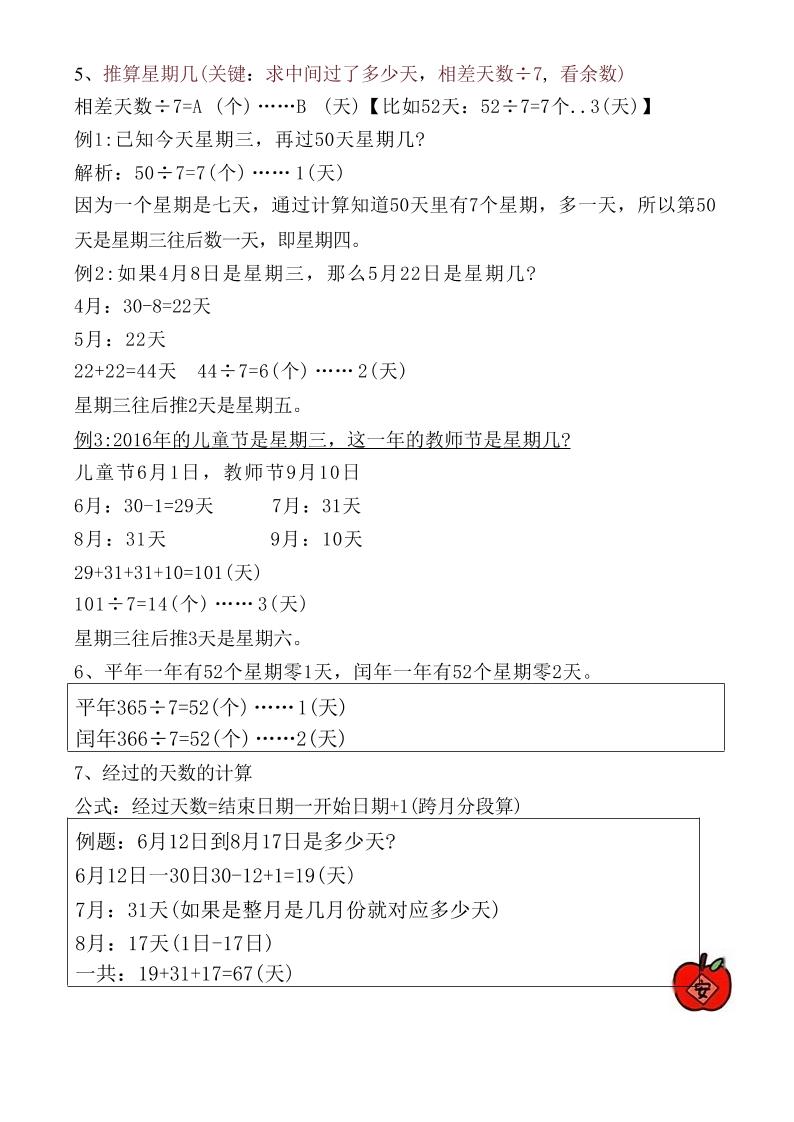 【《年日月》重点知识总结】三年级下册数学