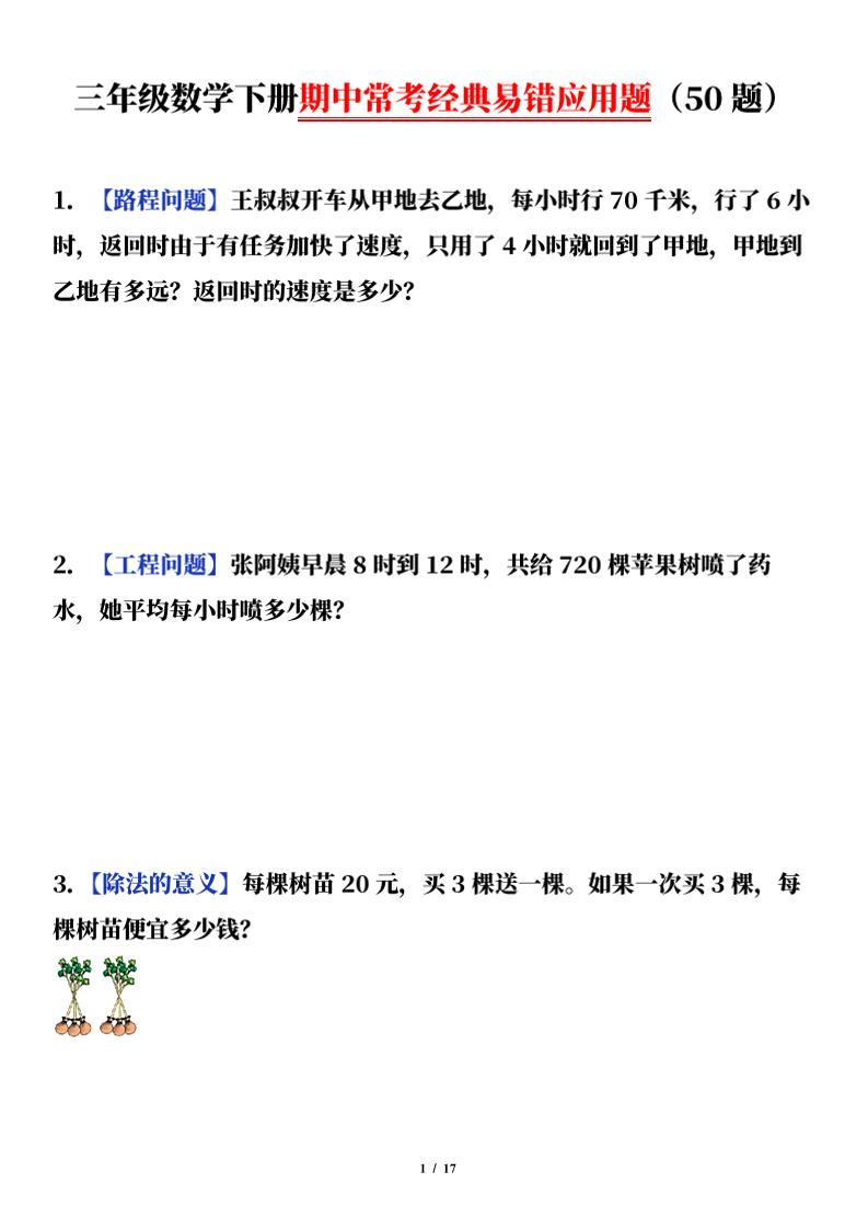 三年级下册数学（通用版）期中常考经典易错应用题（50题）
