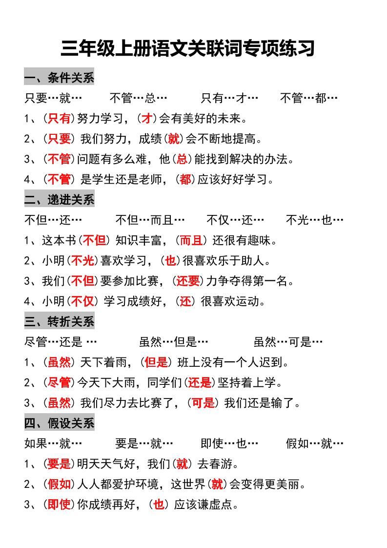 三年级上册语文关联词专项练习