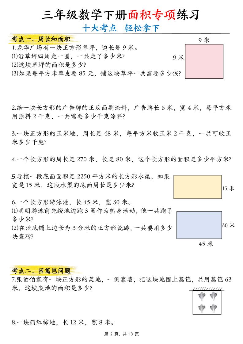 三年级下数学面积公式汇总+面积十大考点专项练习