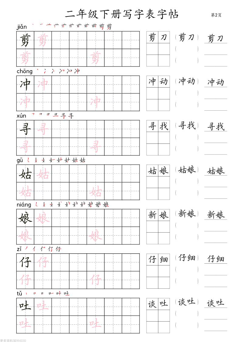二年级语文下册写字表字帖组词（36页田楷)