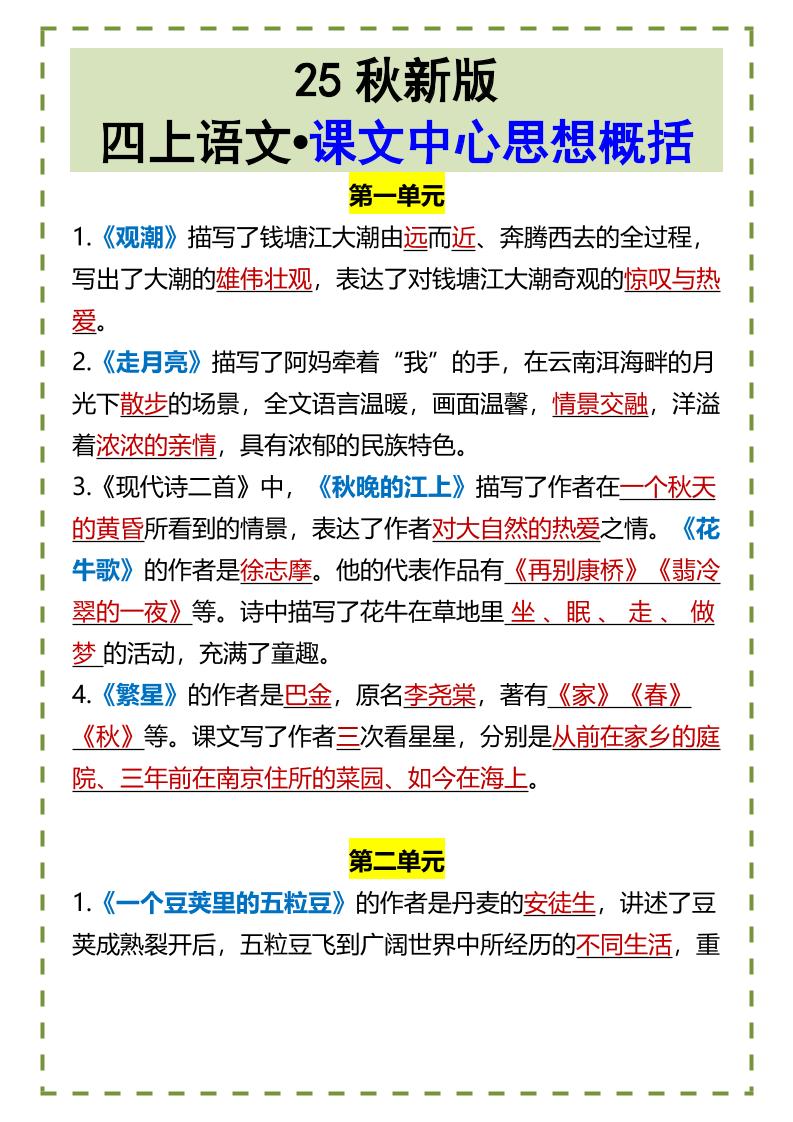 【2025秋新版】四年级上册语文•课文中心思想概括