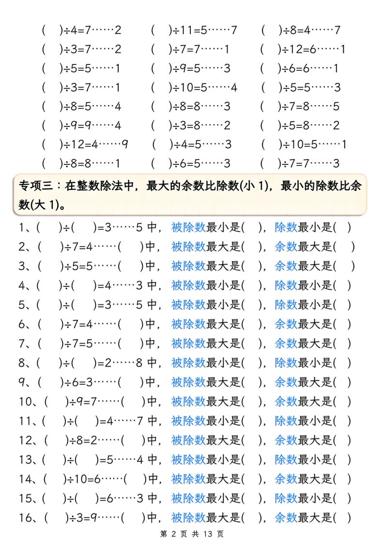 二年级下册册数学有余数的除法五大专项（含答案13页）
