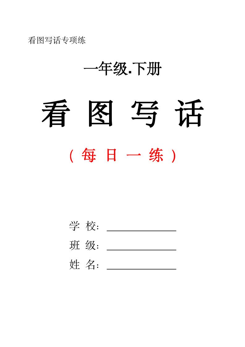 一年级下册语文看图写话每日一练（含范文28页）