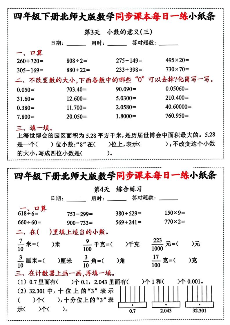 四年级下册北师版数学【每日一练小纸条】