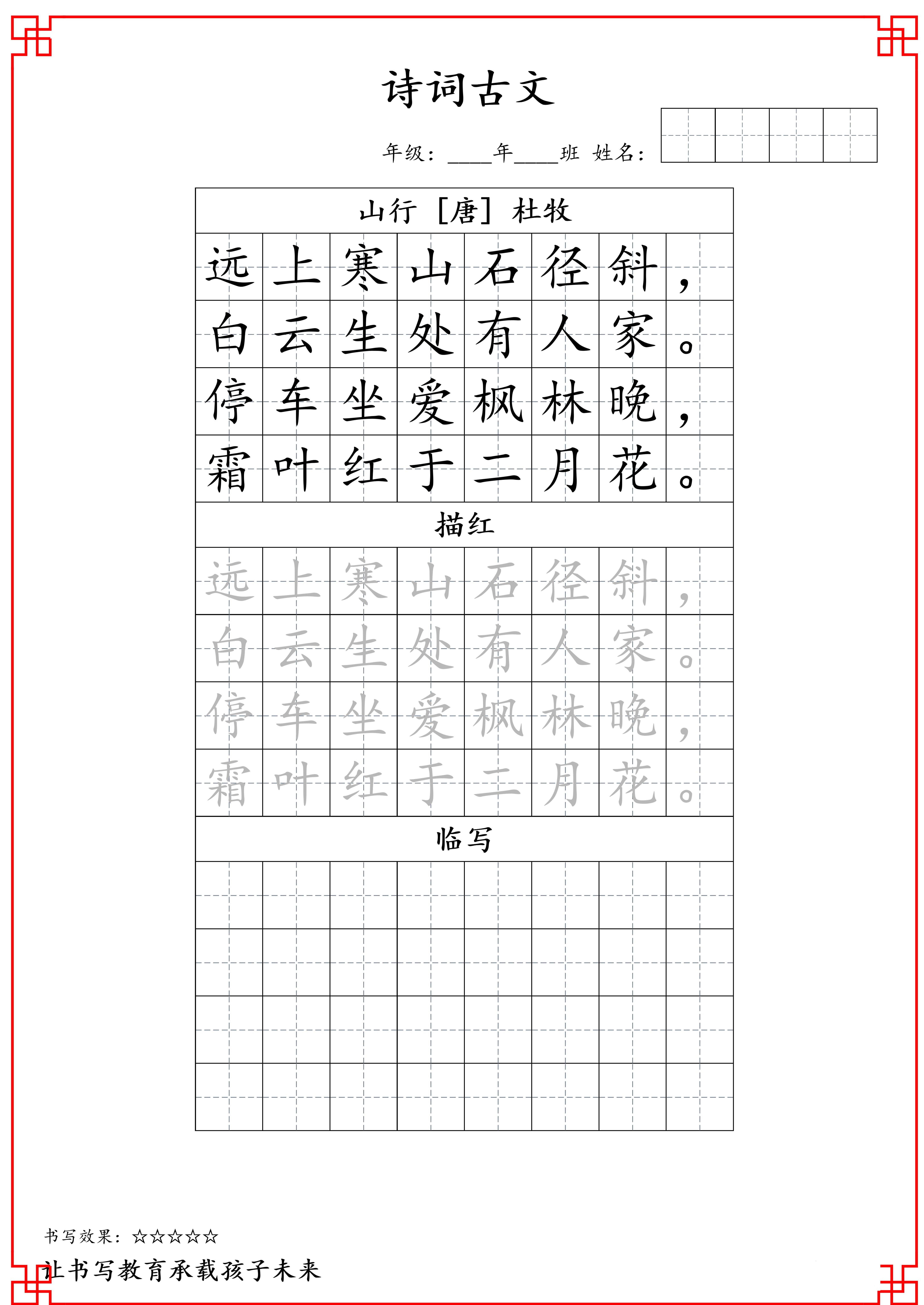 古诗字帖-三年级古诗词字帖-三年级上册语文