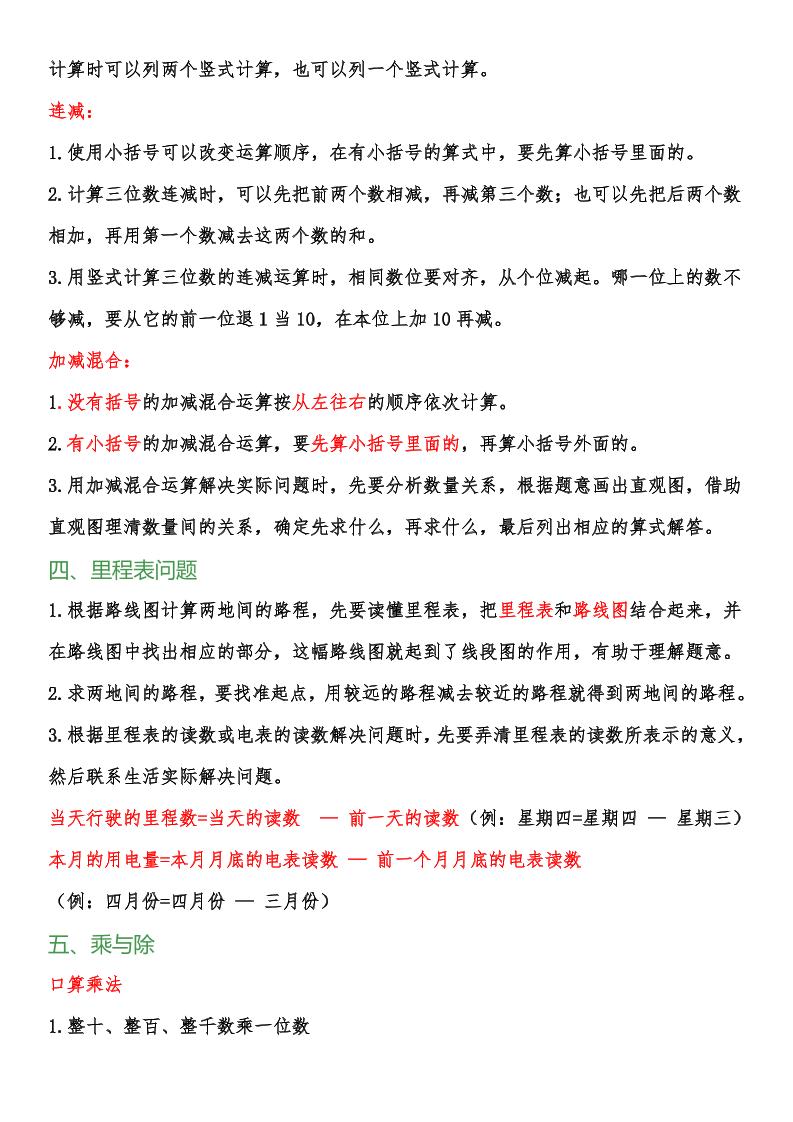 【2025秋新版】小学三年级数学上册知识点归纳