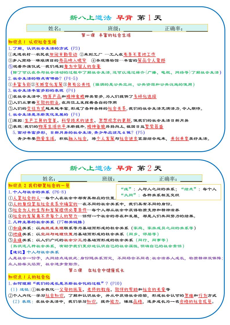 25秋新八年级上册人教版道法早背晚默29天背诵版