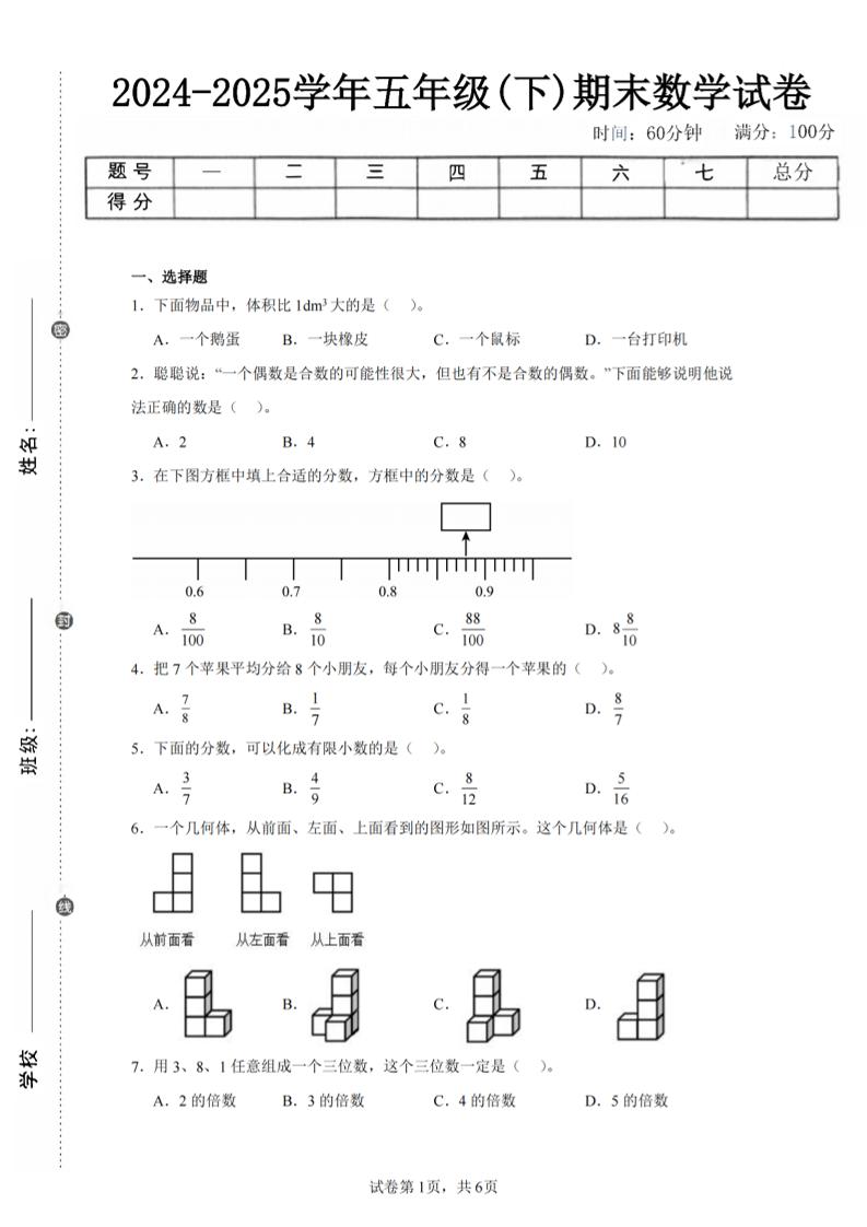 24-25五年级下册人教版数学期末试卷三（含答案18页）