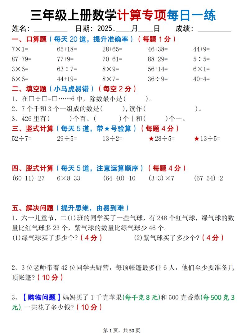 三年级上册数学计算专项每日一练50天（口算填空竖式脱式解决问题思维题）50页