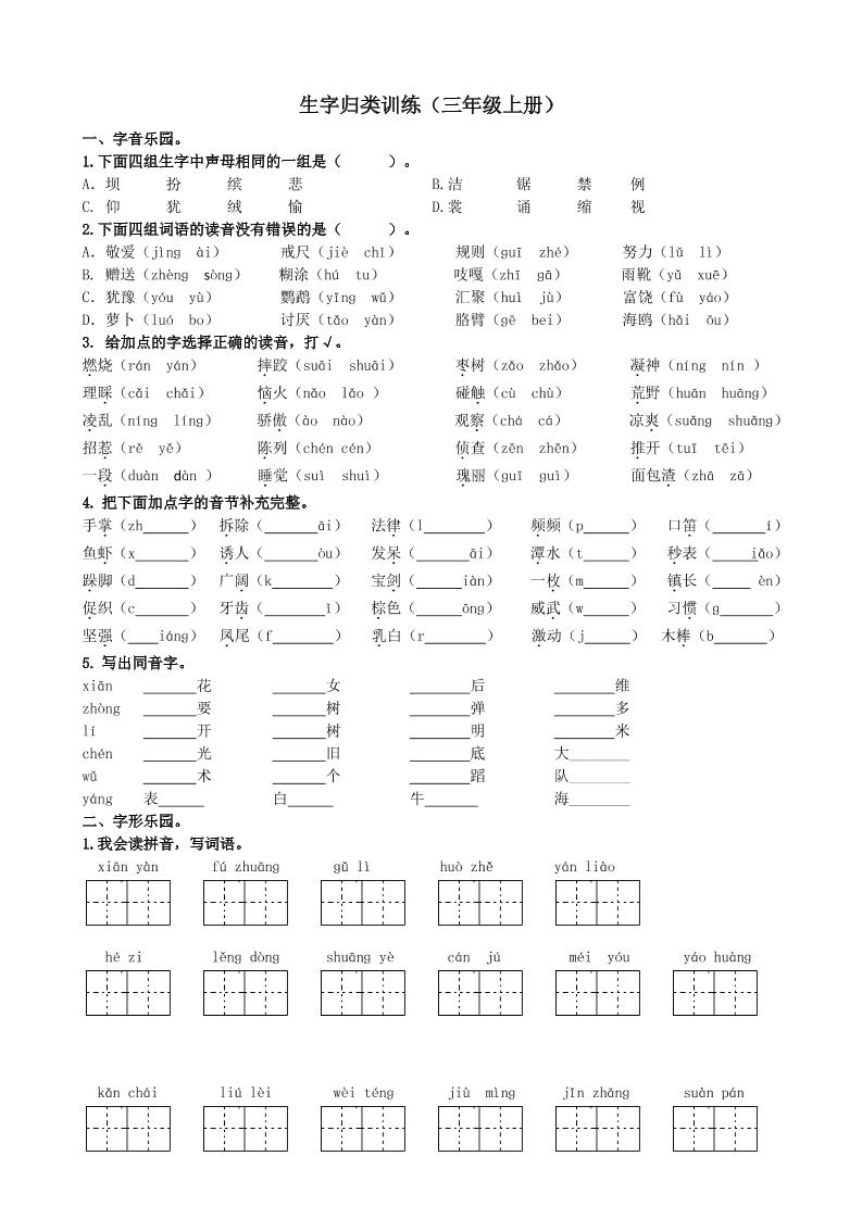 三年级上册语文-生字专项练习题