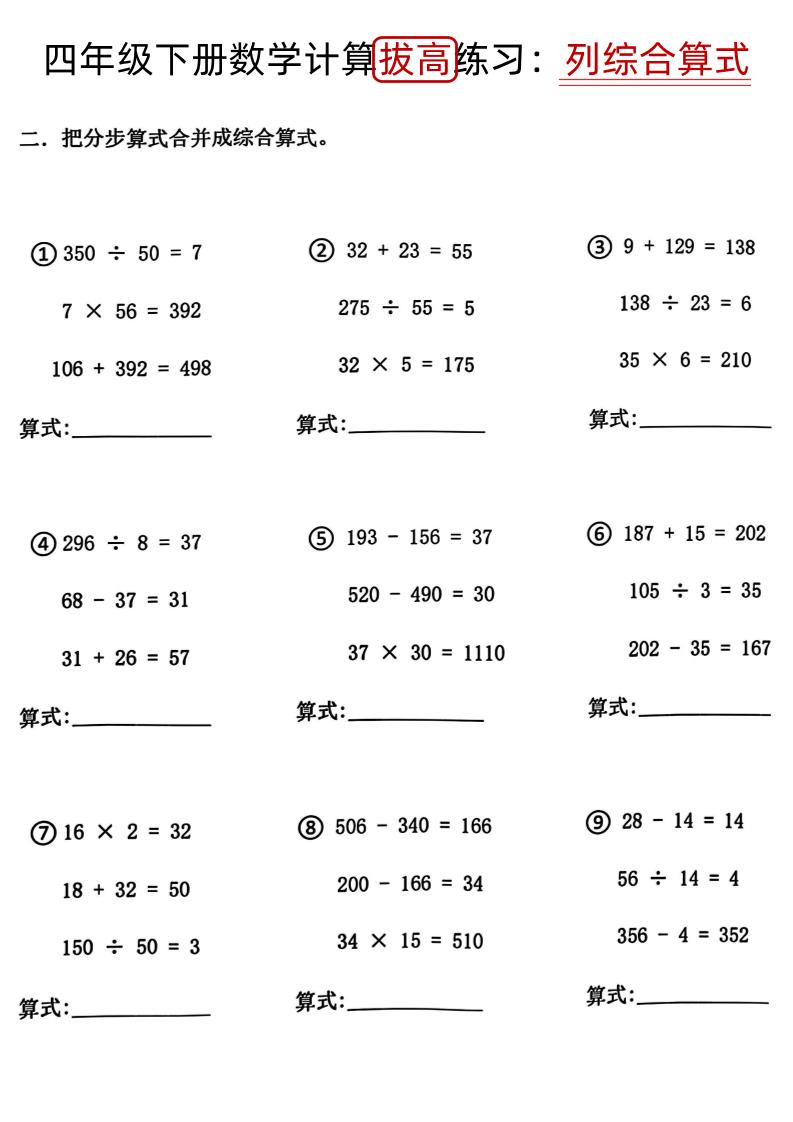 四年级下册《数学计算拔高练习列综合算式（树状图）》