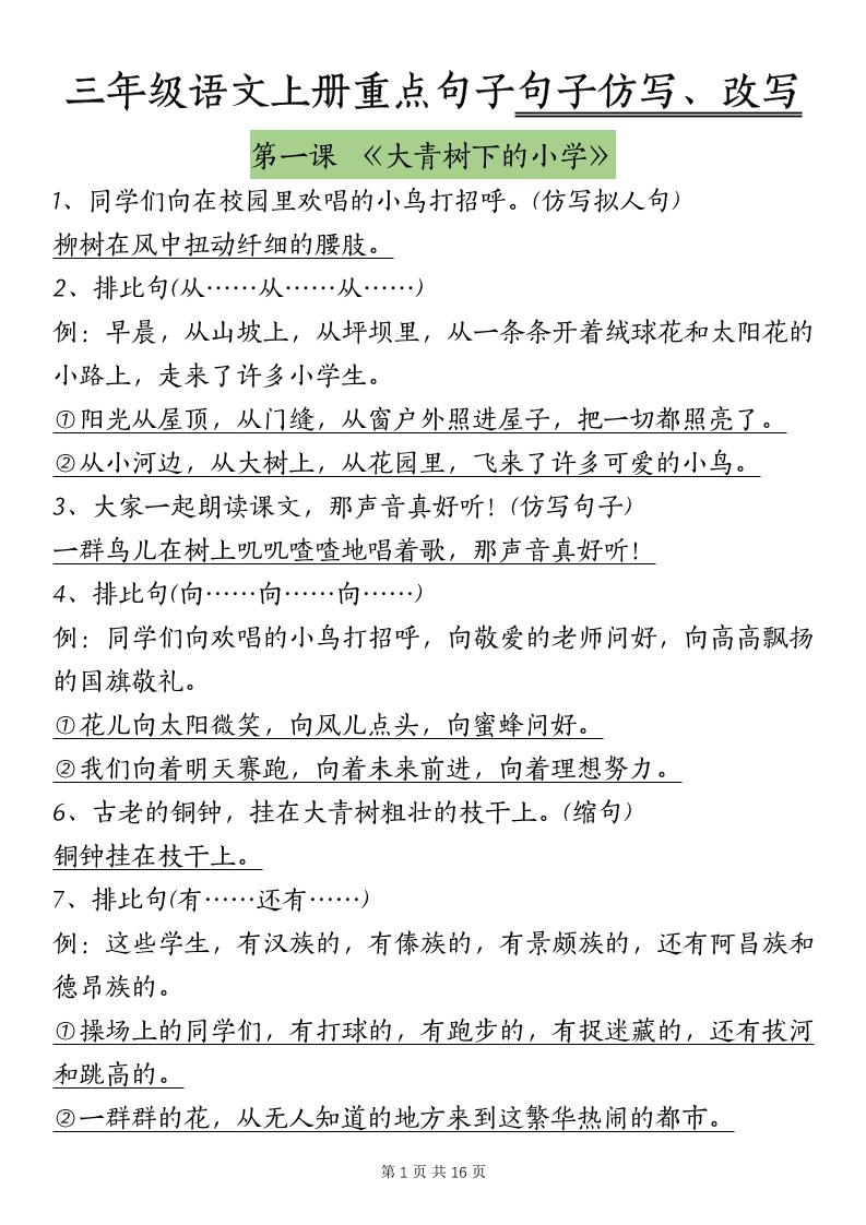 三年级上册语文-课内重点句子仿写、改写（按课）