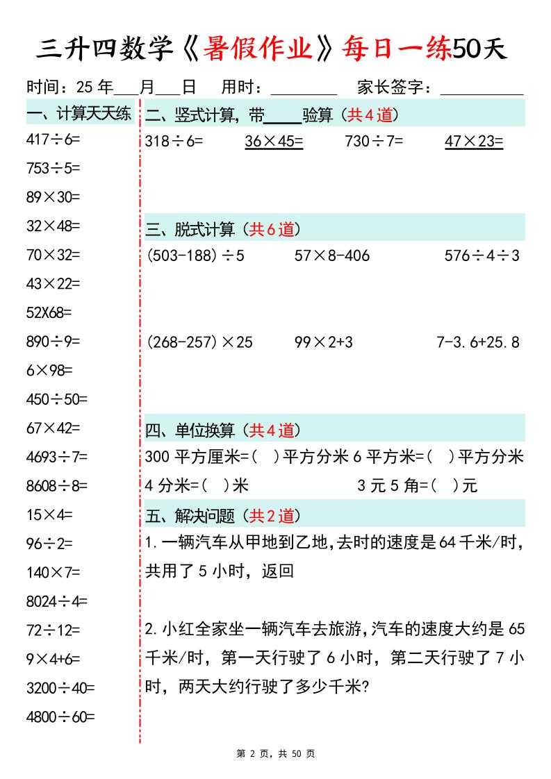 三升四数学暑假作业每日一练50天50页三年级下册数学
