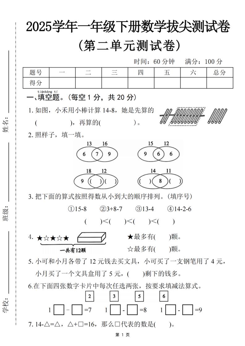 25一年级下册数学第二单元拔尖测试卷-小禾用小棒计算14-8（含答案5页）