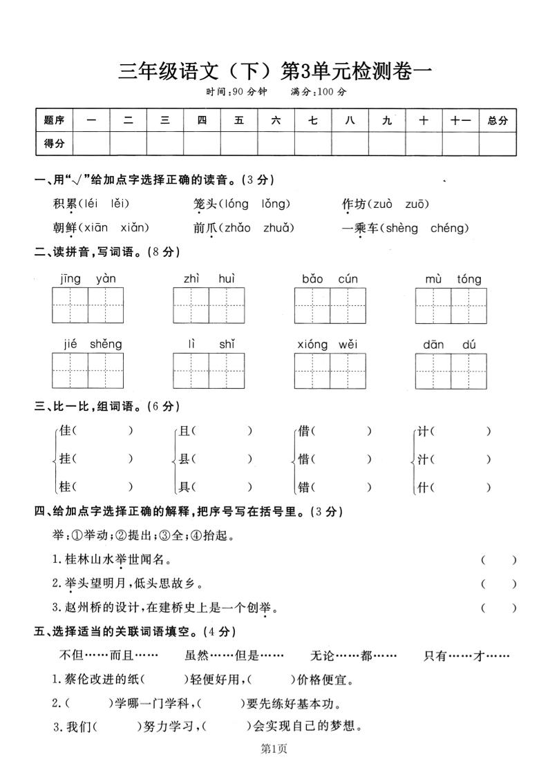 三年级下册语文第三单元检测卷一