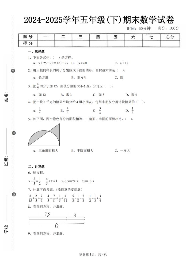 24-25五年级下册苏教版数学期末试卷四（含答案16页）