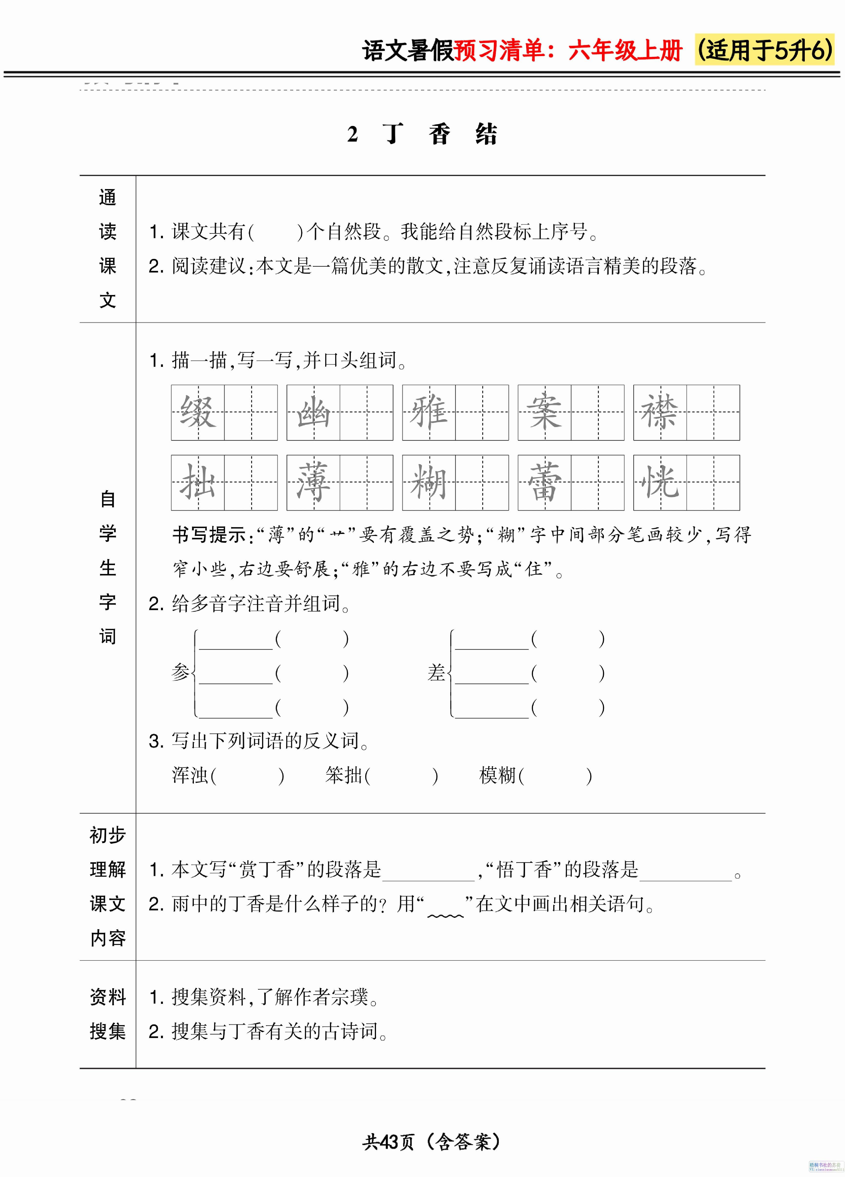 六年级上册语文暑假预习清单42页