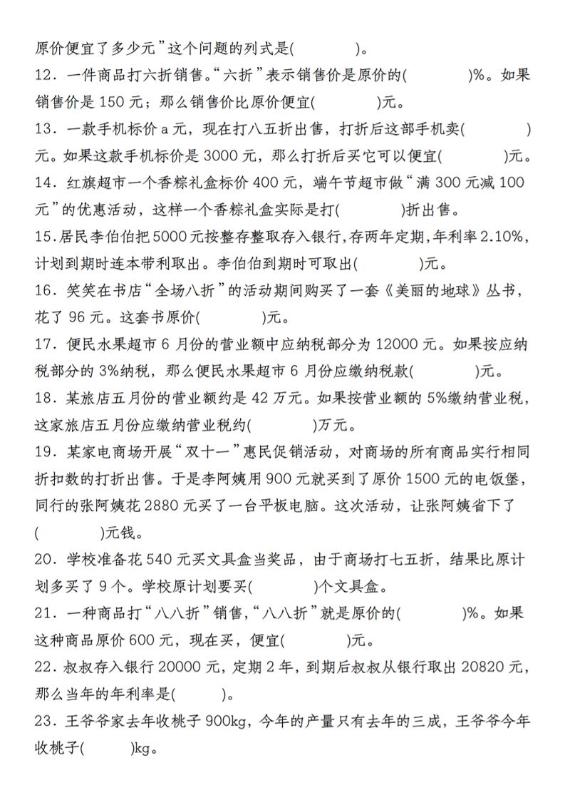 【人教】六年级下册数学第二单元百分数专项（二）–填空题