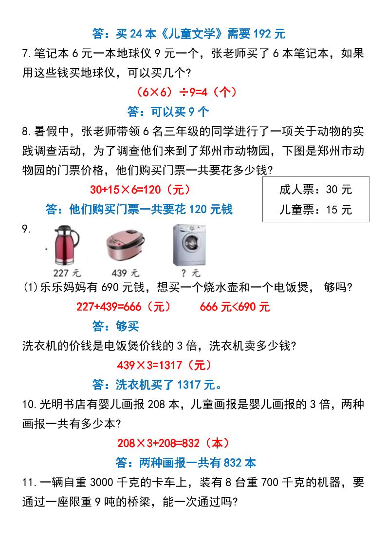 三年级上册数学常考重点易错应用题70题