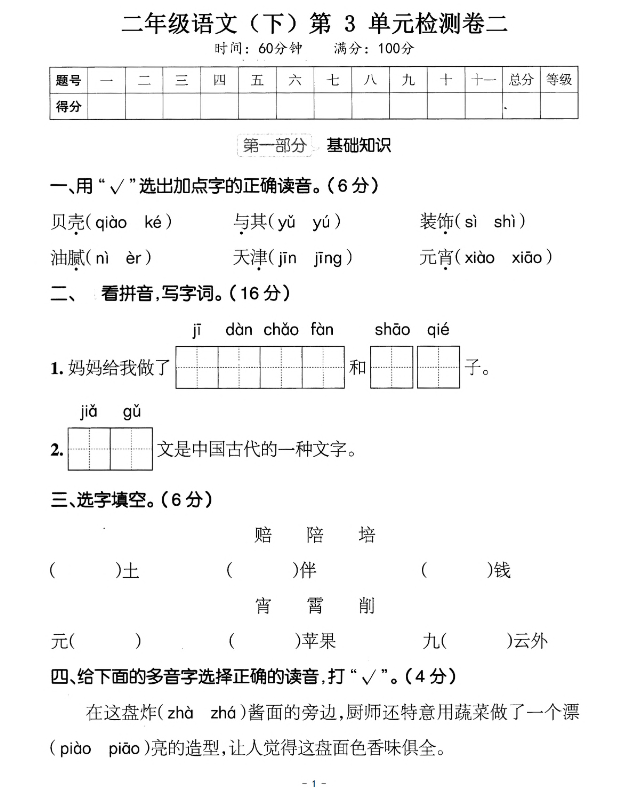 二年级下册语文第3单元检测卷二(4)