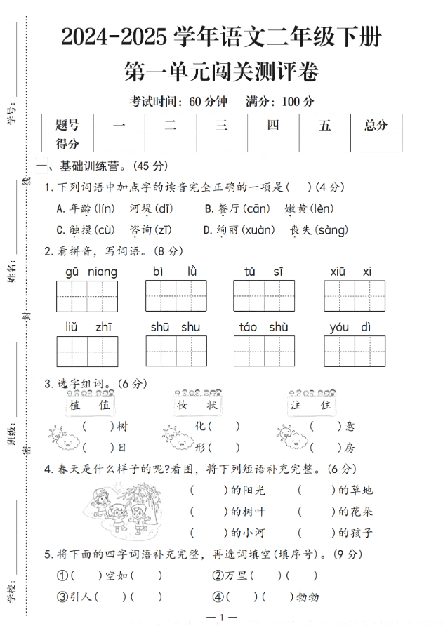 25学年语文二下第一单元闯关测评卷（含答案5页）