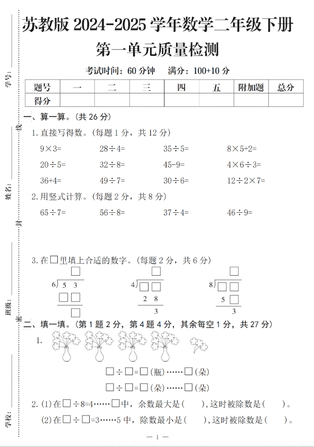 25学年苏教版数学二下第一单元质量检测（含答案5页）
