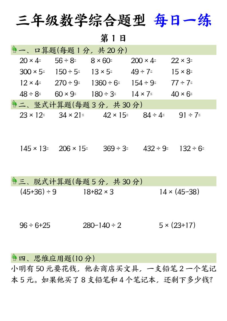 三年级数学综合题型+每日一练三年级下册数学