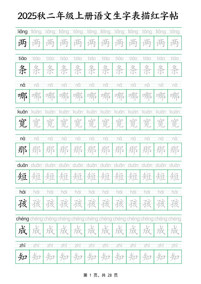 25秋新二年级上册语文生字表生字拼音描红字帖（251字28页）