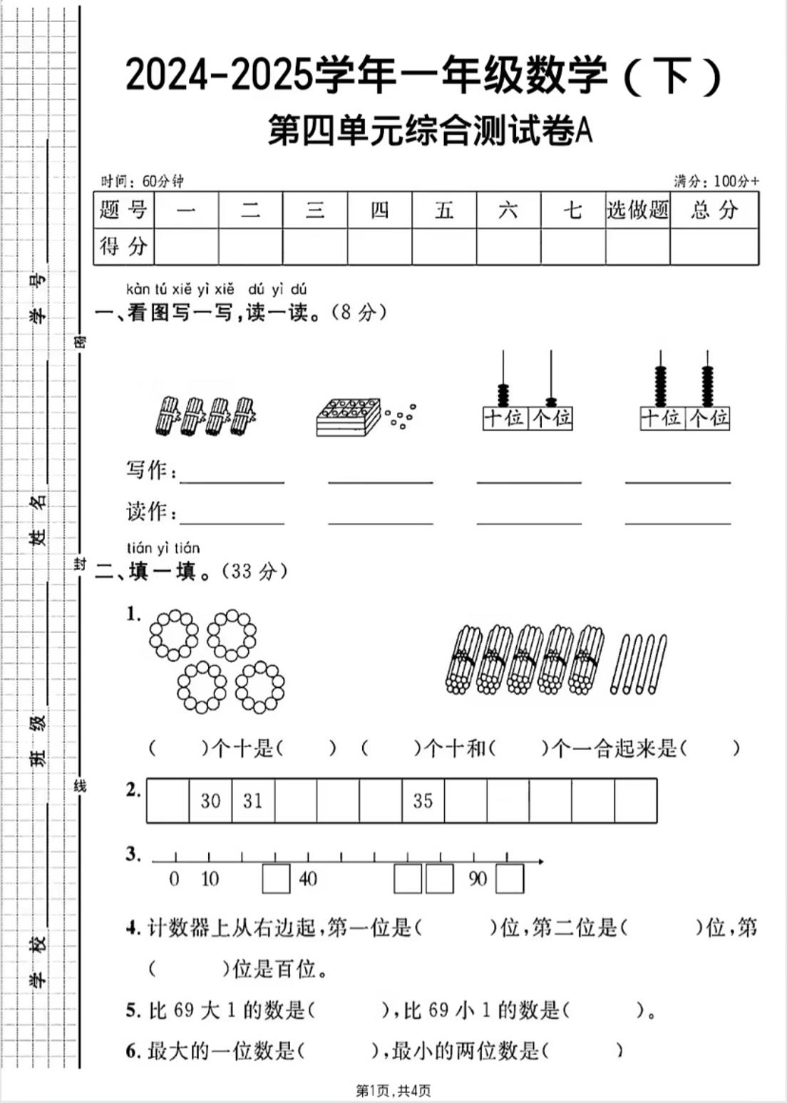 人教版一年级下册数学第四单元《100以内的口算加减法》测试卷