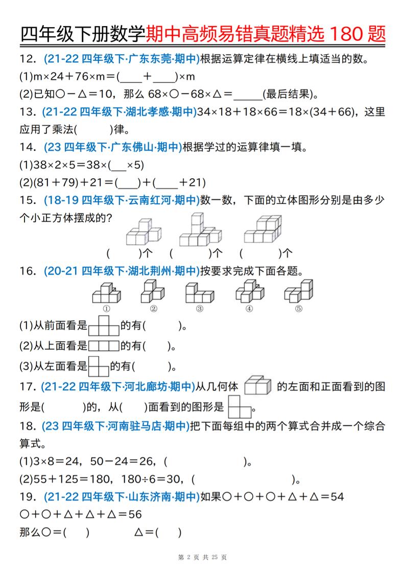 四年级下册数学期中高频易错真题精选180题空白+答案50页