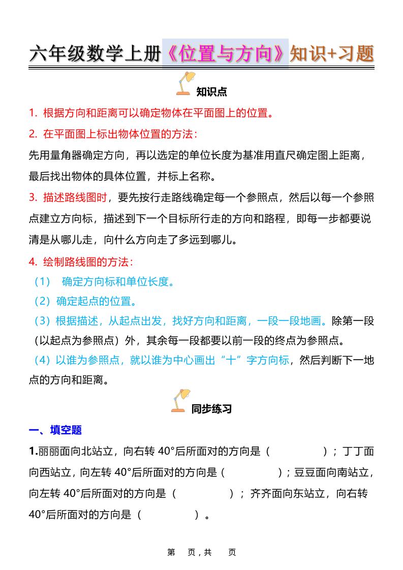 六年级上数学位置与方向知识点练习题（含答案16页）
