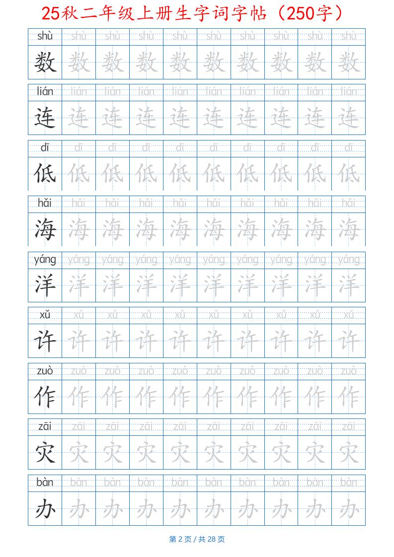 25秋二年级上册生字词字帖（100字）带拼音版-二年级上册语文