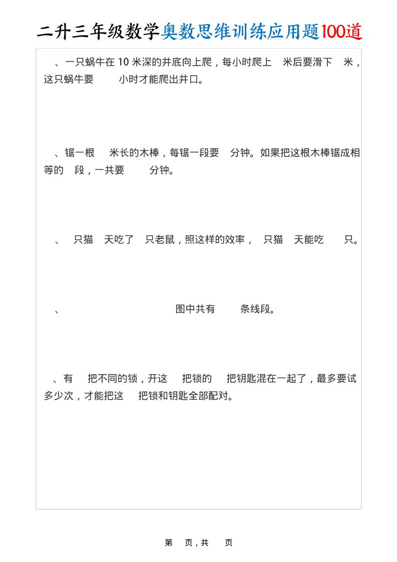 二升三年级数学奥数思维训练应用题100道（含答案35页）-三年级上册数学