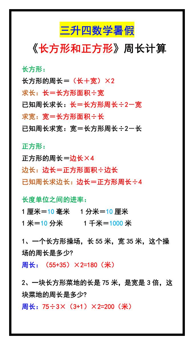 三升四数学暑假《长方形和正方形》周长计算方式-四年级上册数学