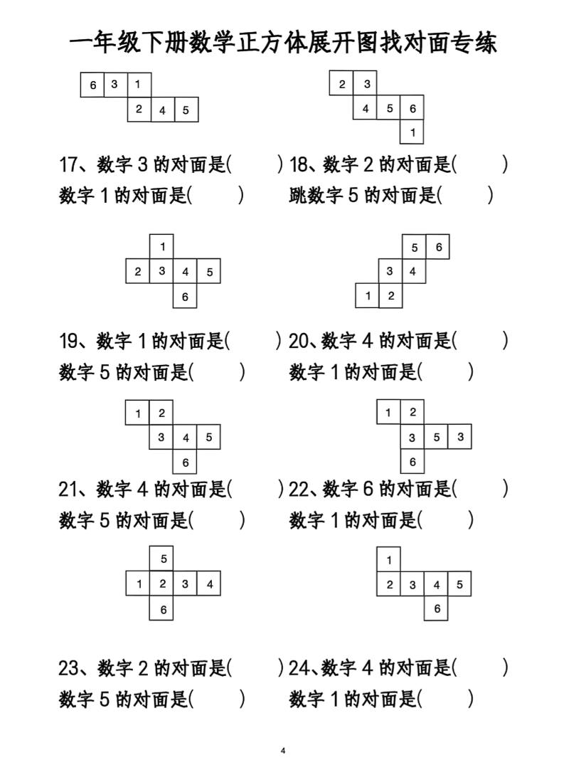 一年级下册数学正方体找对面