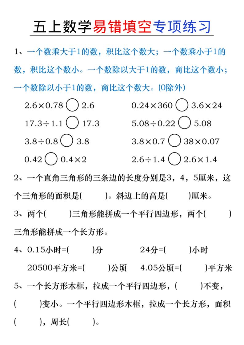五年级上册数学易错填空练习